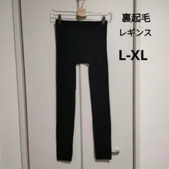 新品未使用 裏起毛レギンス L-XL マタニティ