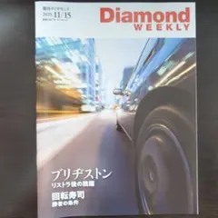 Diamond Weekly 2025年11月15日号