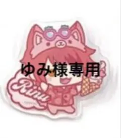 ゆみ様専用ページ