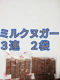 ●２袋●ミルクヌガー●３連●チロルチョコ●アウトレット●松尾製菓●お値下げ❌️のサムネイル