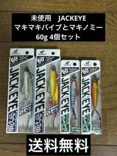 16.未使用　JACKEYE マキマキバイブとマキノミー60g4個セットのサムネイル