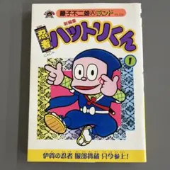 2026年最新】忍者ハットリくん 初版の人気アイテム - メルカリ