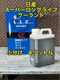 日産 スーパーロングライフクーラント ブルー 長寿命タイプ 小分け 4リットルのサムネイル