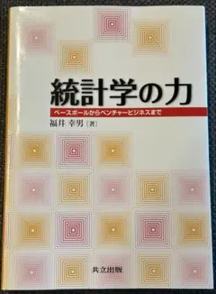 統計学の力 ベースボールからベンチャービジネスまで