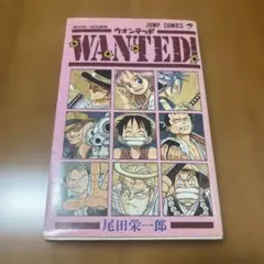 2026年最新】尾田栄一郎 wanted 初版の人気アイテム - メルカリ