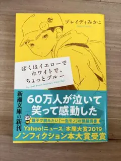 ぼくはイエローでホワイトで、ちょっとブルー ブレイディみかこ