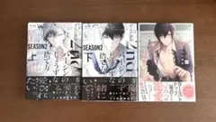 ９月末まで！２ndバージンのじょうずな捨て方　season2上下　ずんだ餅粉