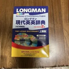 LONGMAN 現代英英辞典 CD-ROMなしのサムネイル
