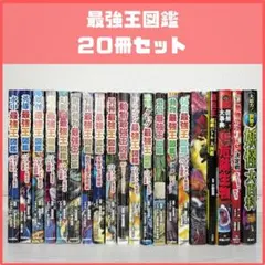 最強王図鑑シリーズ 17冊セット バラ売り不可 - メルカリ