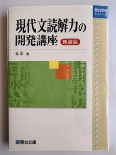 現代文読解力の開発講座