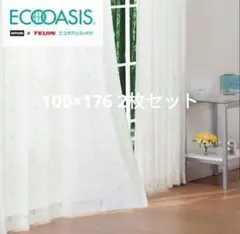 【新品・未開封】遮熱・遮像・レースカーテン 2枚セット 100×176