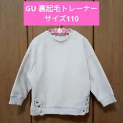 裏起毛 トレーナー 110