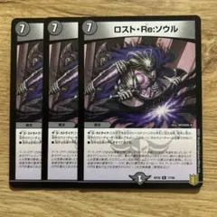 ロスト・Re:ソウル 3枚セット