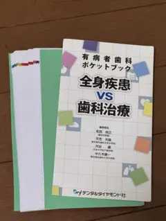 【裁断済み】全身疾患vs歯科治療 有病者歯科ポケットブック