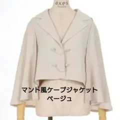 axes femme マント風ケープジャケット ベージュのサムネイル