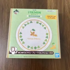 匿名配送　ピクミン　一番くじ　プレートコレクション　黄ピクミン