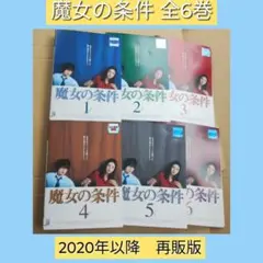 送料無料 魔女の条件 DVD 全6巻 松嶋菜々子 滝沢秀明 ケース無し
