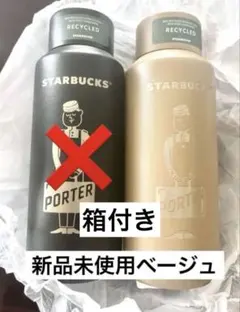 スターバックス×ポーター コラボステンレスボトル マットラテベージュ