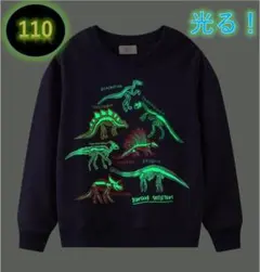 光る！蓄光トレーナー新品　ネイビー　110㎝　恐竜 長袖 キッズ コットン
