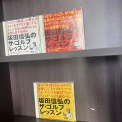 坂田信弘のザ・ゴルフレッスン DVD 3枚セット - メルカリ