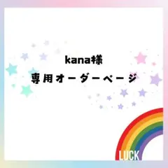 【kana様専用】オーダー相談·作成ページ