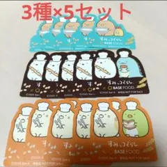 すみっコぐらし　BASE FOOD　ファミマ　シール　全3種×5　15枚 セット