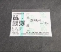 2026年最新】ジャパンカップ 馬券の人気アイテム - メルカリ