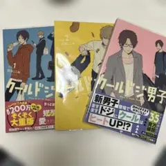 クールドジ男子　1-3巻セット