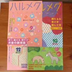 ハルメク 2025年9月10月12月 2026年1月号 ４冊セット