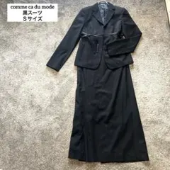 COMME CA DU MODE ブラック　スーツ マキシ丈　卒業入学式　Ｓ