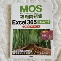 MOS攻略問題集Excel 365エキスパート 【新品未使用】のサムネイル