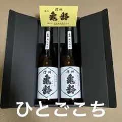 【新品・化粧箱付】亀齢 ひとごこち 2本セット 蔵元紙袋付き 720mlのサムネイル