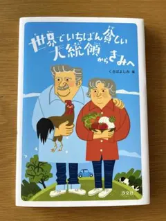 【美品】 世界でいちばん貧しい大統領からきみへ