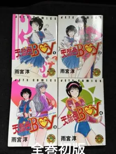 天然色BOY 1 2 3 4 全巻セット 初版 雨宮淳