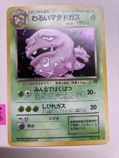 ピンク現物 わるいマタドガ　ポケモンカード　旧裏面　未使用　美品
