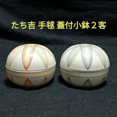 2026年最新】蓋付 小鉢 たち吉の人気アイテム - メルカリ