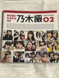 乃木坂46写真集 乃木撮 VOL.02