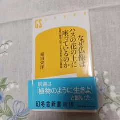 なぜ仏像はハスの花の上に座っているのか 仏教と植物の切っても切れない66の関係