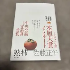 【2026本屋大賞ノミネート　話題の本！！極美品熟柿　】佐藤正午
