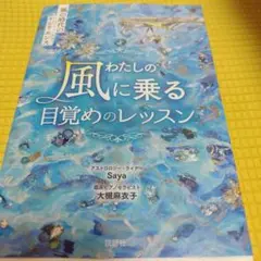 わたしの風に乗る目覚めのレッスン～風の時代のレジリエンス～