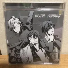 「ヒプノシスマイク-Division Rap Battle-」～麻天狼-音韻臨…