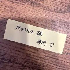 ‼️‼️Reina様専用‼️‼️