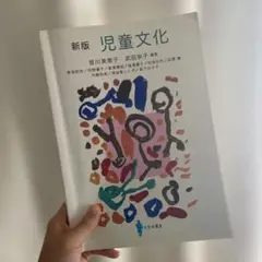 新版 児童文化 皆川美恵子 編