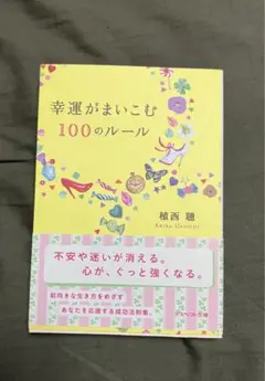 幸運がまいこむ100のルール