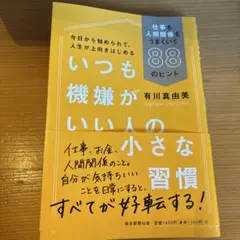 いつも機嫌がいい人の小さな習慣 仕事も人間関係もうまくいく88のヒント