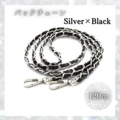 バッグチェーン アップレザー 銀 黒 ショルダーストラップ3004