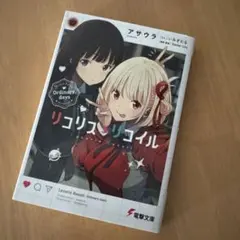 リコリス・リコイル アサウラ著