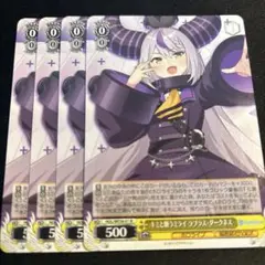 ヴァイスシュヴァルツ　キミと願うミライ ラプラス ダークネス　N 4枚