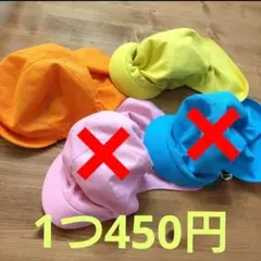 カラー帽子　オレンジ　黄色