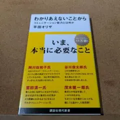 わかりあえないことから コミュニケーション能力とは何か
